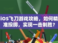 iOS飛刀游戲攻略，如何精準(zhǔn)投擲，實(shí)現(xiàn)一擊制勝？