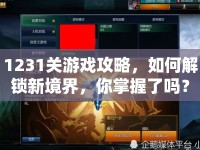 1231關(guān)游戲攻略，如何解鎖新境界，你掌握了嗎？