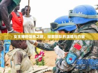 女主播的藍(lán)色之旅，探索部隊(duì)的溫暖與力量