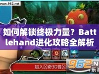 如何解鎖終極力量？Battlehand進(jìn)化攻略全解析