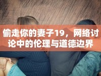 偷走你的妻子19，網(wǎng)絡(luò)討論中的倫理與道德邊界