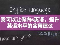 我可以讓你內(nèi)s英語，提升英語水平的實用建議