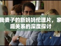 我妻子的新媽媽倫理片，家庭關(guān)系的深度探討