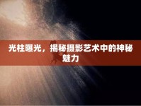 光柱曝光，揭秘?cái)z影藝術(shù)中的神秘魅力