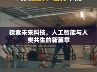探索未來(lái)科技，人工智能與人類共生的新篇章