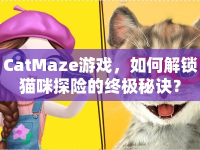 CatMaze游戲，如何解鎖貓咪探險的終極秘訣？