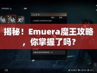 揭秘！Emuera魔王攻略，你掌握了嗎？