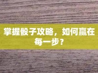 掌握骰子攻略，如何贏在每一步？