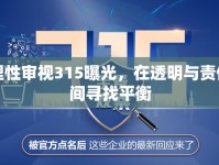 理性審視315曝光，在透明與責(zé)任間尋找平衡