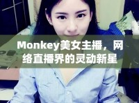 Monkey美女主播，網(wǎng)絡(luò)直播界的靈動新星