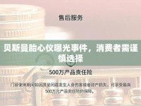 貝斯曼胎心儀曝光事件，消費(fèi)者需謹(jǐn)慎選擇