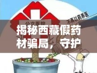 揭秘西藏假藥材騙局，守護消費者健康