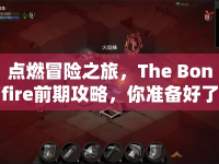 點燃冒險之旅，The Bonfire前期攻略，你準備好了嗎？