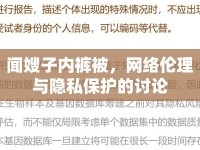 聞嫂子內褲被，網(wǎng)絡倫理與隱私保護的討論