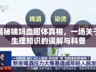 揭秘姨媽血固體真相，一場關于生理知識的誤解與科普