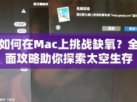 如何在Mac上挑戰(zhàn)缺氧？全面攻略助你探索太空生存！