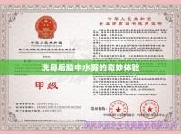 洗鼻后腦中水霧的奇妙體驗