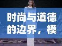 時尚與道德的邊界，模特走秀的倫理考量