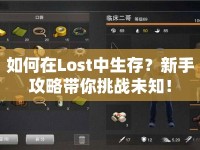 如何在Lost中生存？新手攻略帶你挑戰(zhàn)未知！