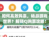 如何高效購票，暢游游戲世界？解鎖CJ購票攻略！