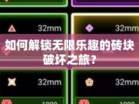 如何解鎖無限樂趣的磚塊破壞之旅？