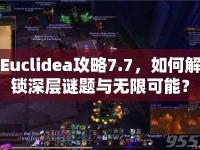 Euclidea攻略7.7，如何解鎖深層謎題與無限可能？