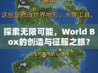 探索無限可能，World Box的創(chuàng)造與征服之旅？