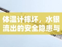 體溫計摔壞，水銀流出的安全隱患與應對措施