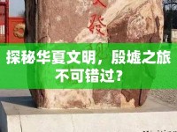 探秘華夏文明，殷墟之旅不可錯過？
