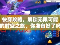 快穿攻略，解鎖無(wú)限可能的時(shí)空之旅，你準(zhǔn)備好了嗎？