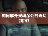 如何解開靈魂深處的奇幻糾紛？