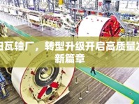 洛陽瓦軸廠，轉型升級開啟高質量發(fā)展新篇章