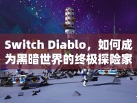 Switch Diablo，如何成為黑暗世界的終極探險(xiǎn)家？