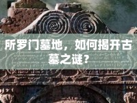 所羅門墓地，如何揭開古墓之謎？