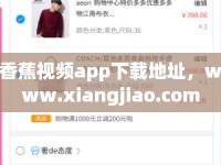 香蕉視頻app下載地址，www.xiangjiao.com