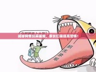 揭秘網(wǎng)售玩具騙局，家長們需提高警惕！