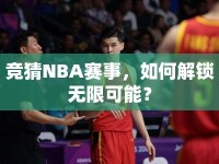 競猜NBA賽事，如何解鎖無限可能？