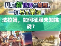 法拉姆，如何征服未知挑戰(zhàn)？