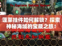 蓬萊掛件如何解鎖？探索神秘海域的寶藏之旅！