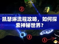 凱瑟琳流程攻略，如何探索神秘世界？