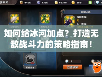 如何給冰河加點？打造無敵戰(zhàn)斗力的策略指南！