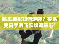 跳傘單排如何逆襲？菜鳥變高手的飛躍攻略來啦！