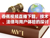 香蕉視頻直播下載，技術(shù)、法律與用戶體驗的探討
