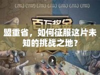 盟重省，如何征服這片未知的挑戰(zhàn)之地？