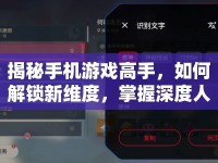 揭秘手機游戲高手，如何解鎖新維度，掌握深度人物攻略策略與技巧？