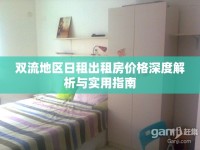 雙流地區(qū)日租出租房?jī)r(jià)格深度解析與實(shí)用指南