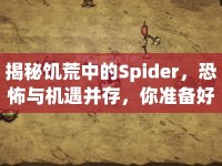 揭秘饑荒中的Spider，恐怖與機(jī)遇并存，你準(zhǔn)備好了嗎？