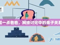 太深了輕一點爸爸，網(wǎng)絡(luò)討論中的親子關(guān)系與界限