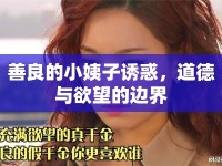 善良的小姨子誘惑，道德與欲望的邊界