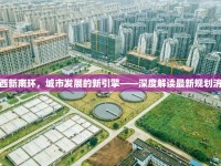 萊西新南環(huán)，城市發(fā)展的新引擎——深度解讀最新規(guī)劃消息